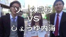 【UTV】ソース高松vsしょうゆ内海_20131207