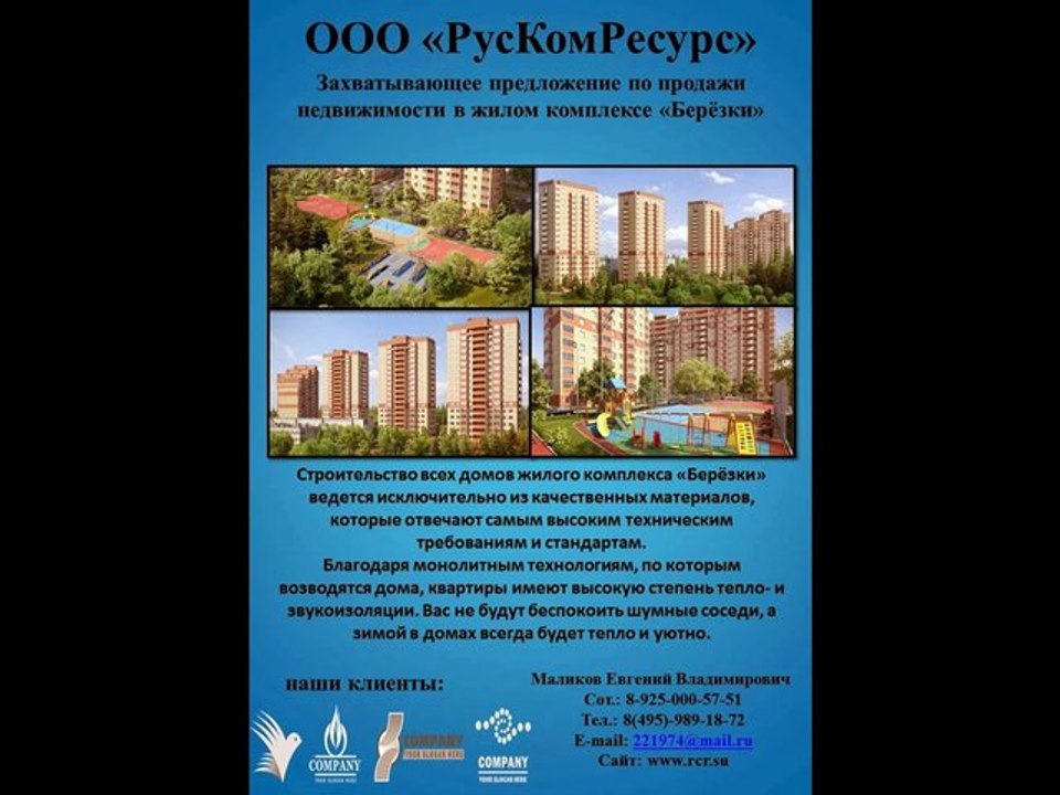 В ЖК Березки ведется продажа квартир по выгодным ценам