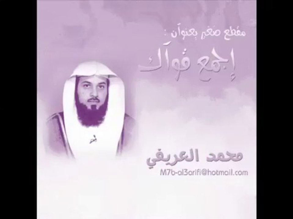 اجمع قواك للشيخ محمد العريفي