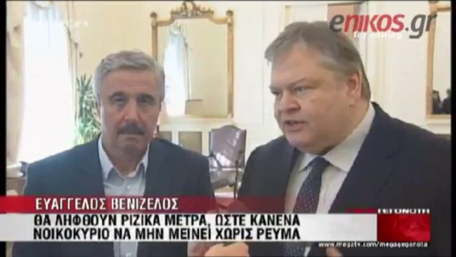 Βενιζέλος-κανείς χωρίς ρεύμα