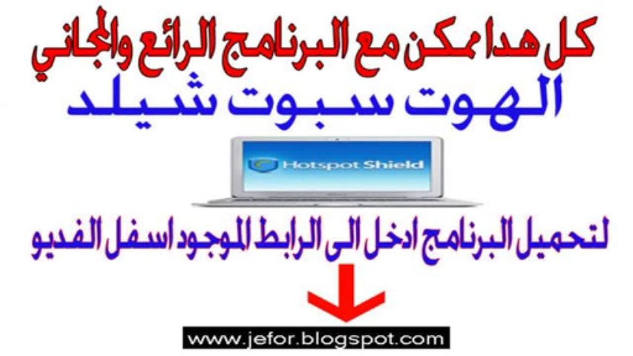 تحميل هوت سبوت شيلد مجانا