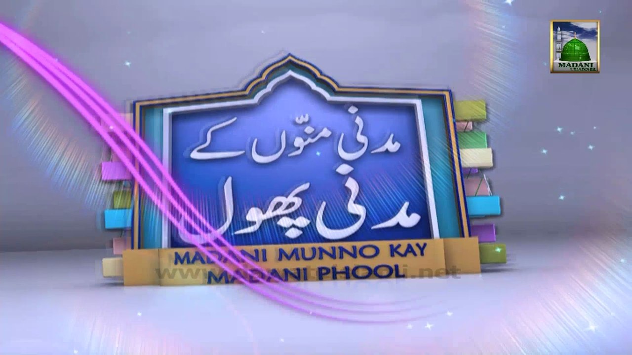 Children Program - Madani Munnon Ky Madani Phool Ep 233