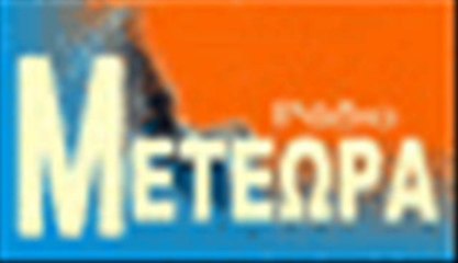 ΡΑΔΙΟ  ΜΕΤΕΩΡΑ   ΚΑΛΑΜΠΑΚΑ      10 12 2013