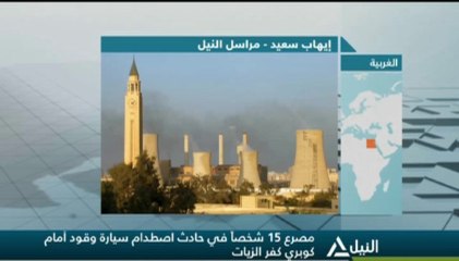 بوابة ماسبيرو: حادث كفر الزيات