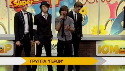 Группа "Герои"-жюри 3 сезона проекта 'SUPER Дети'(11.2013.)