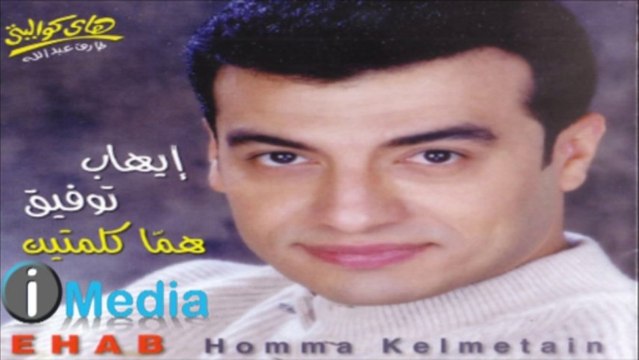 EHAB TAWFIK - LEILATY إيهاب توفيق - ليلاتي
