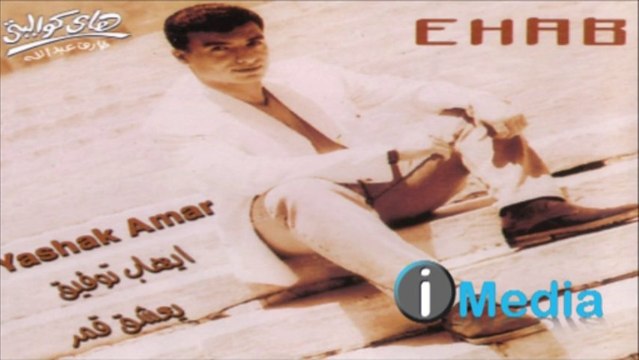  EHAB TAWFIK - AH YA WEILY إيهاب توفيق - أة يا ويلي