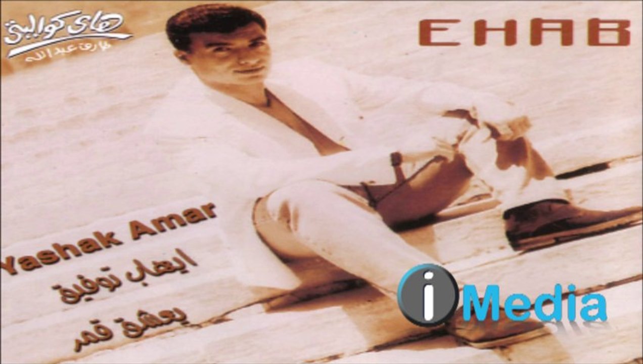 EHAB TAWFIK -   YESHAQ AMAR   إيهاب توفيق-  يعشق القمر