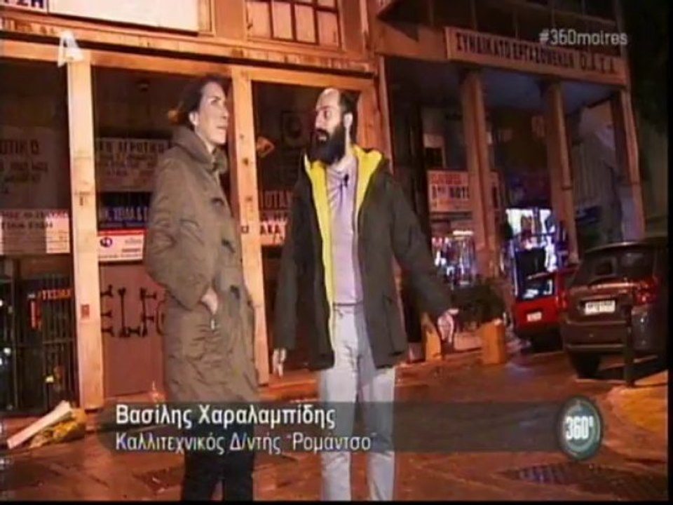 Οι "360 μοίρες" στο γκέτο της Αθήνας, 1ο