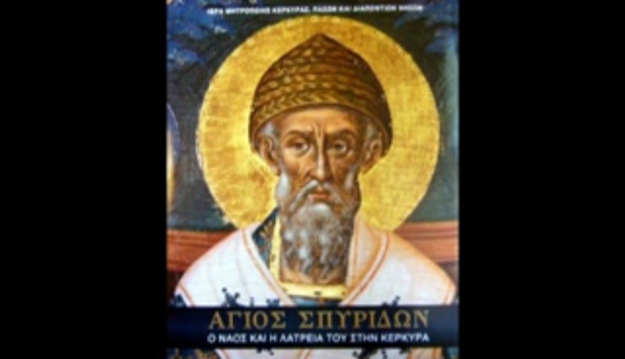 ΔΟΞΑΣΤΙΚΟΝ ΑΙΝΩΝ ΑΓΙΟΥ ΣΠΥΡΙΔΩΝΟΣ ΗΧΟΣ Δ΄