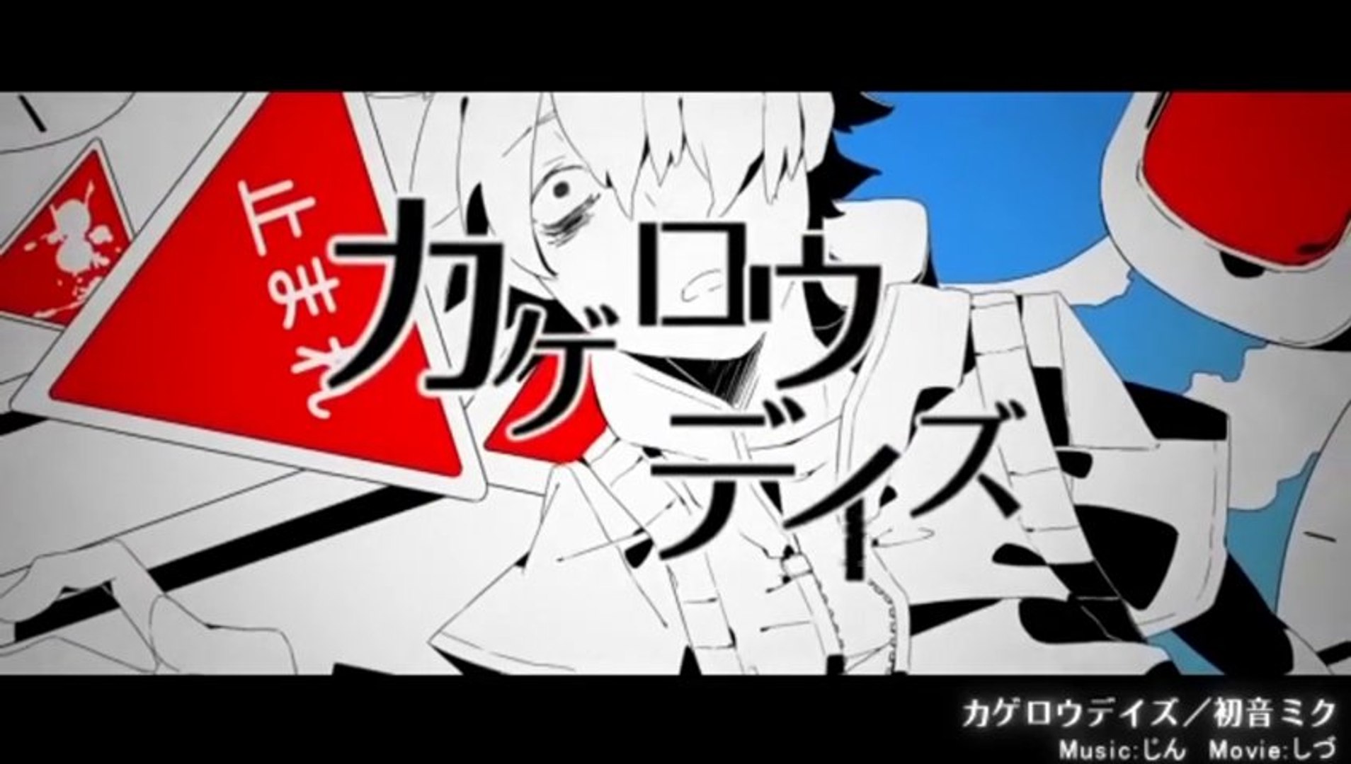 カゲロウデイズ 初音ミク 動画 Dailymotion