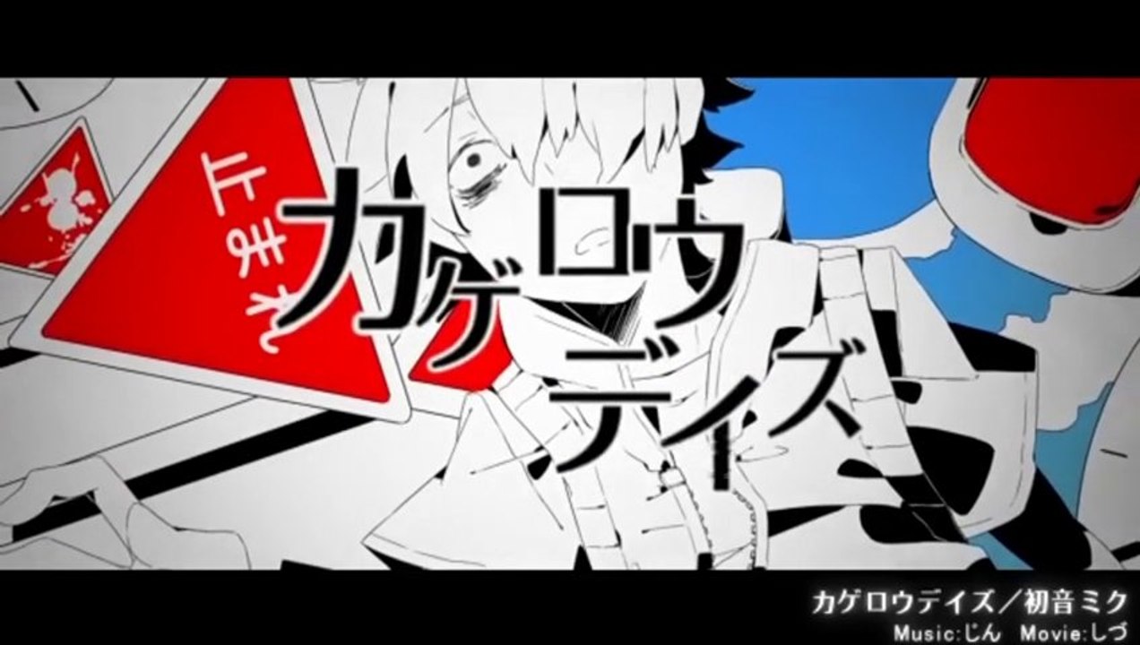 カゲロウデイズ / 初音ミク