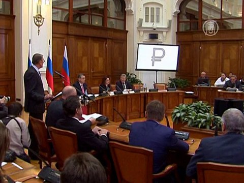 У рубля появился знак, как у доллара или евро