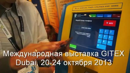 Работа терминала NT.paymants наглядно на выставке GITEX