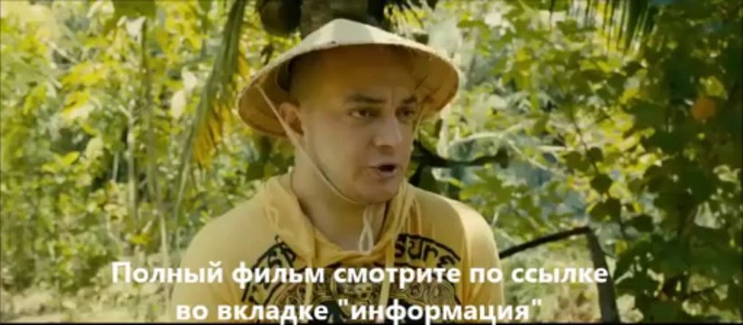 смотреть онлайн фильм Остров везения в хорошем качестве