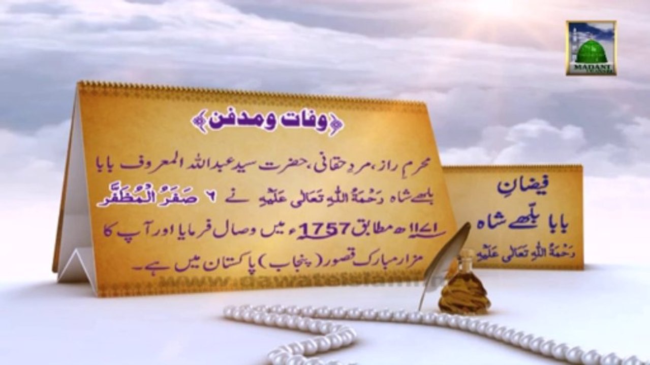 Documentary in Urdu - Faizan e Baba Bulleh Shah (06 Safar ul Muzaffar)