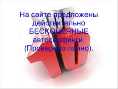 Автосерфинги.