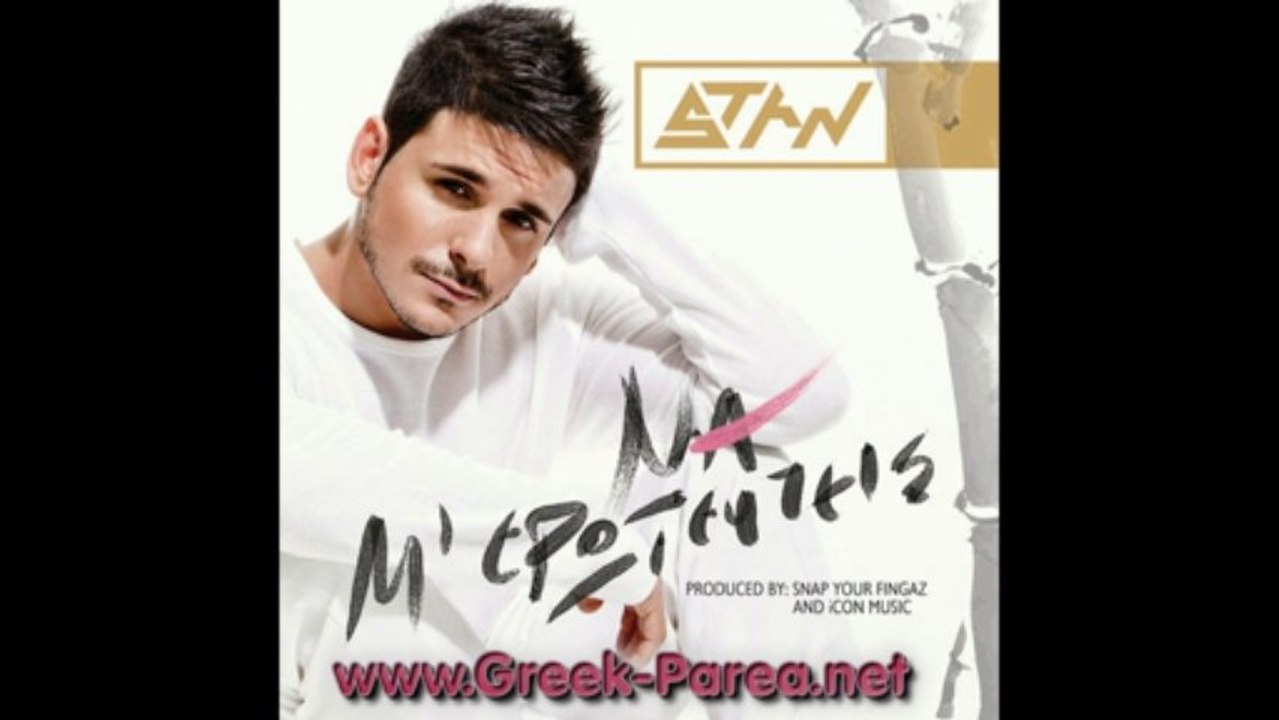 Stan - Na me eroteuteis (2013)