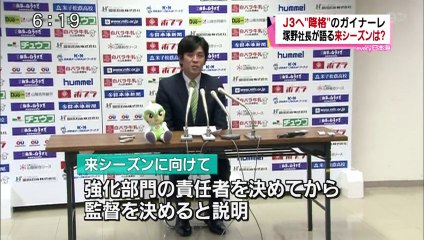Ｊ３へ”降格”のガイナーレ　塚野社長が語る来シーズンは？