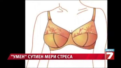 Смарт сутиен мери стреса и пази от преяждане