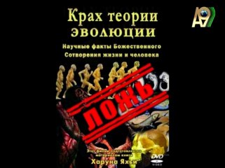 Надежда Полетаева: "Крах дарвинизма 14 выпуск"