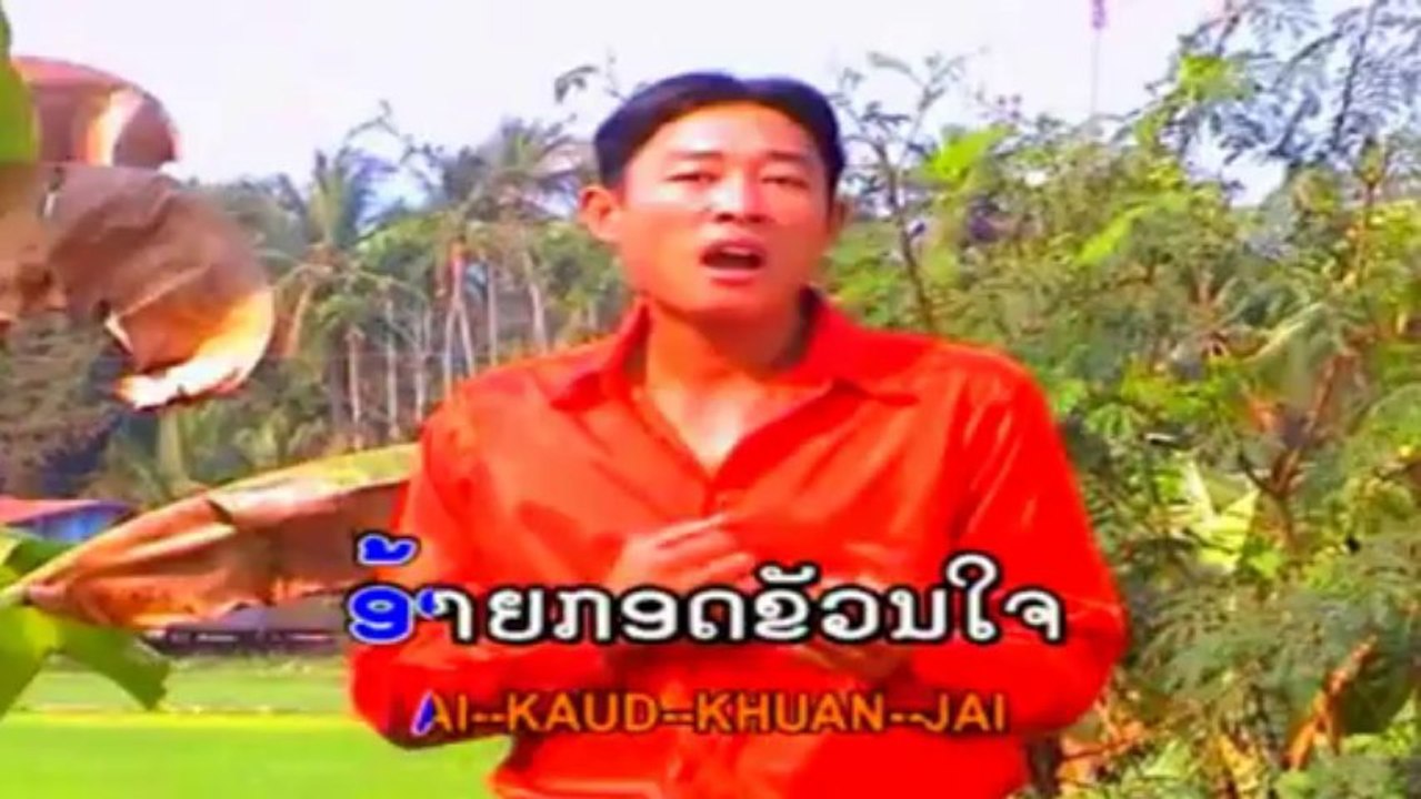 Khéne thong ຄິດຮອດນ້ອງຍາມນາ