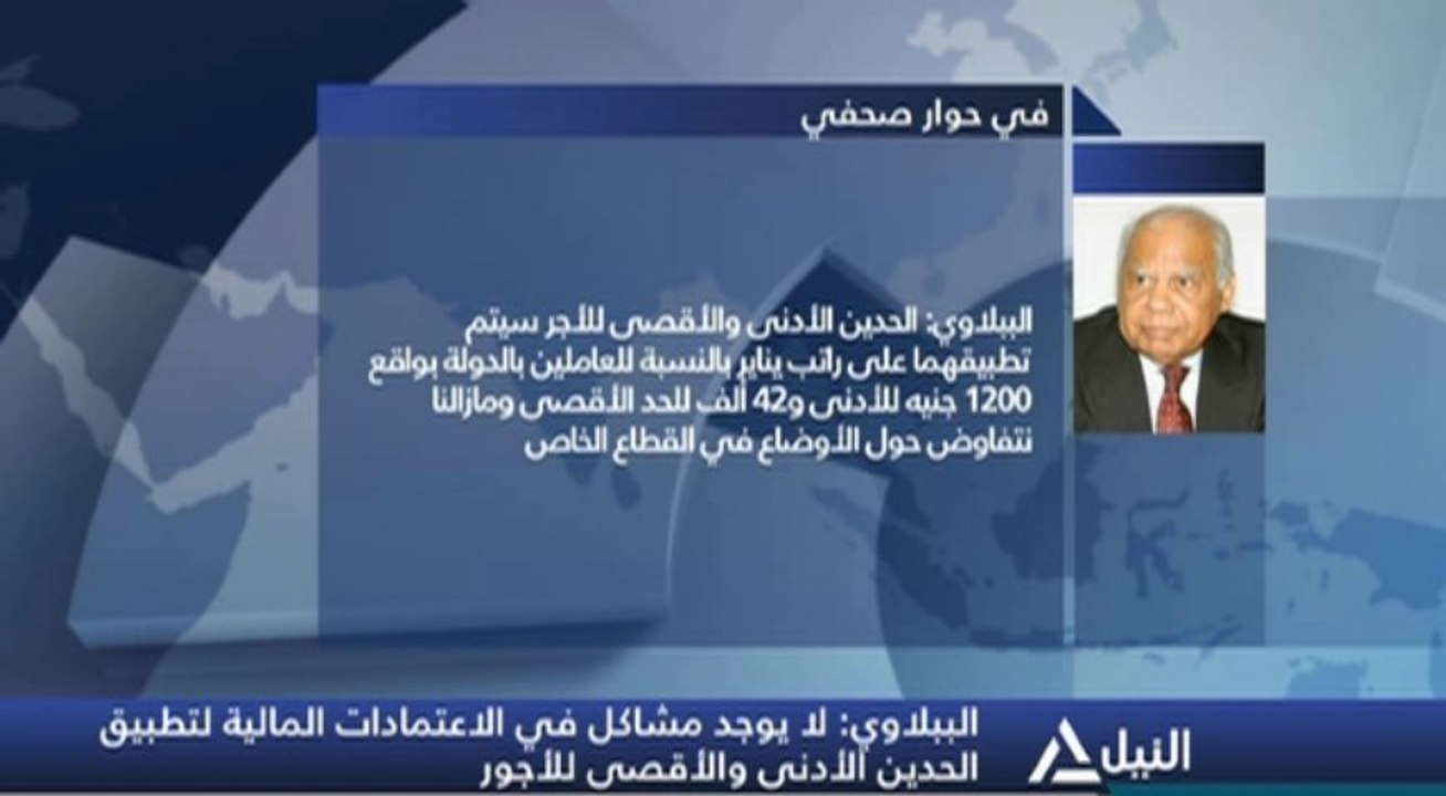 بوابة ماسبيرو: بدء تطبيق الحد الأدنى والأقصى للأجور أول يناير المقبل