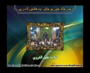 جب خاک خون ہو جائے - علامہ عقیل الغروی