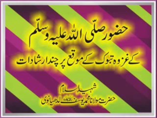 Maulana Muhammad Yousuf Ludhyanvi - Huzoor ﷺ K Ghazwa e Tabook Kay Moqay Per Chand Irshaad