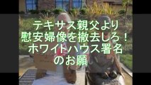 【転載】テキサス親父より「 慰安婦像を撤去しろ！ 」ホワイトハウス署名 のお願い【拡散】