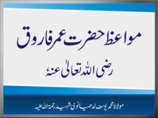 Maulana Muhammad Yousuf Ludhyanvi - Mawaiz Hazrat Umer Farooq Radiallaho Anho