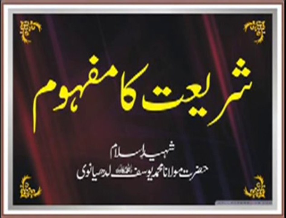 Maulana Muhammad Yousuf Ludhyanvi - Shariyat Ka Mafhoom 2 of 3