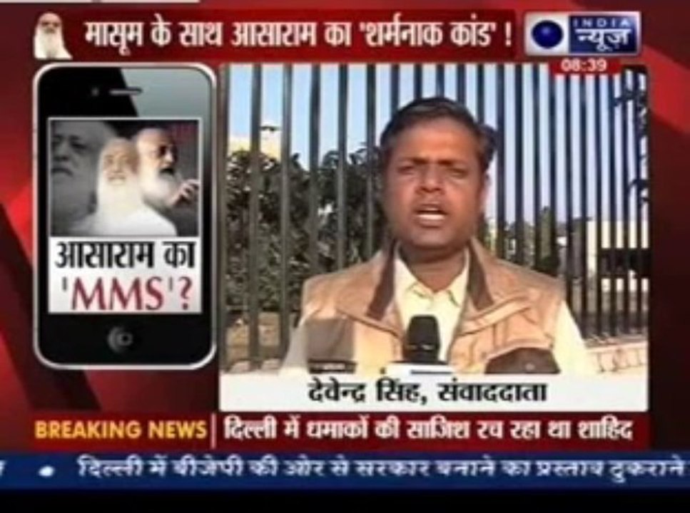 Asaram Sex Scandal “MMS” – 12 ਸਾਲਾ ਬੱਚੀ ਦਾ ਆਸਾਰਾਮ ਨੇ ਕੀਤਾ ਸਰੀਰਕ ਸੋਸ਼ਣ