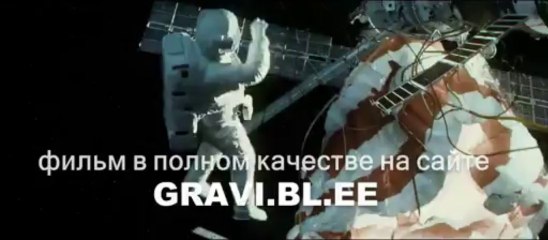 Гравитация смотреть онлайн в хорошем качестве новинка UHGFFTRVG