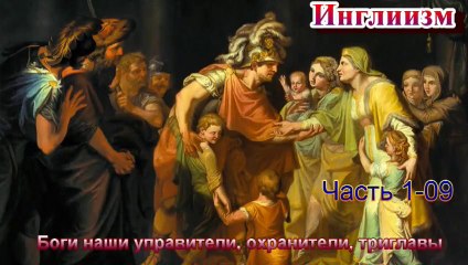 Инглиизм-Часть 1-09 боги наши управители, охранители, триглавы HD