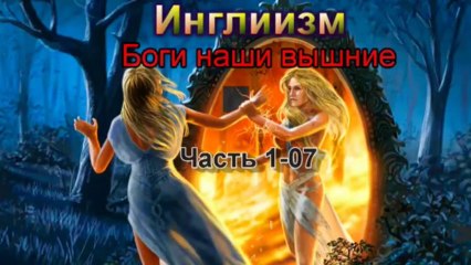 Инглиизм-Часть 1-07 Боги наши вышние HD