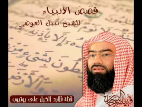 قصة يوشع بن نون - الشيخ نبيل العوضي