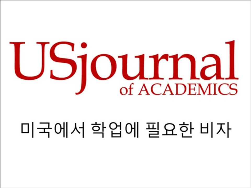 미국에서 학업에 필요한 비자 (visaKR)