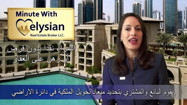 Minute with elysian: Cash Buyer with Cash Seller (paid-off property) - Arabic