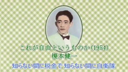これが自由というものか(1954)  　作詞・作曲:三木鶏郎 / 歌:榎本健一 1954
