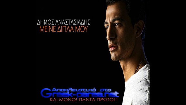 Dimos Anastasiadis - Meine Dipla mou (Promo with Spot)