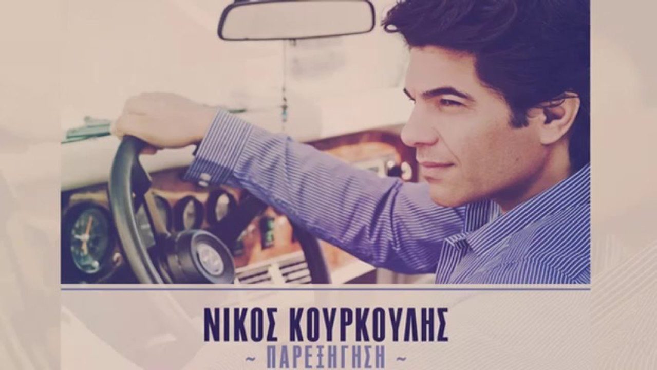 Νίκος Κουρκούλης - Παρεξήγηση new 2014