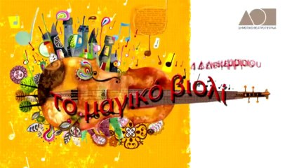 music+Hellas   Δημοτικο Θεατρο Πειραια