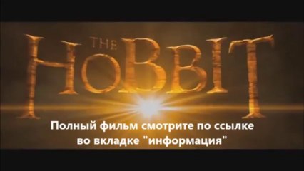 Хоббит Пустошь Смауга смотреть онлайн