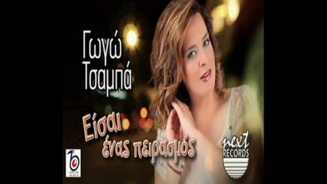 Gogo Tsampa - Eisai enas peirasmos (2013)