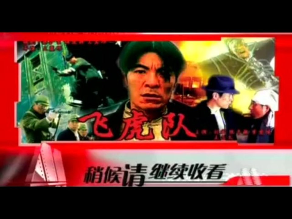 飞虎队
