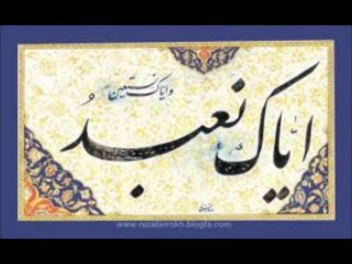 ایاک نعبد و ایاک نستعین