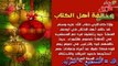 christmas حكم الإحتفال برأس السنة الميلادية (عيد الميلاد، الكرسمس، أعياد الكفار)~ الشيخ مجدي حفالة أبومصعب.