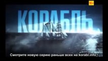 Корабль 2 серия анонс - смотрите серию на korabl.info раньше всех!