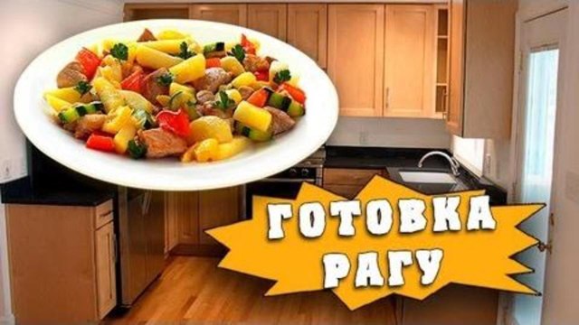 HFM - Как быстро приготовить рагу
